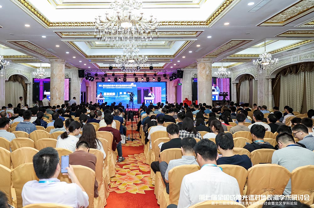 第七届全国成像光谱对地观测学术研讨会